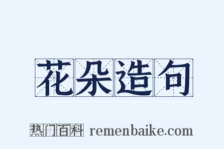 花朵造句是什么意思的图片